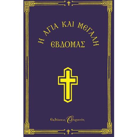 Η Αγία και Μεγάλη Εβδομάς-Μικρό Σχήμα
