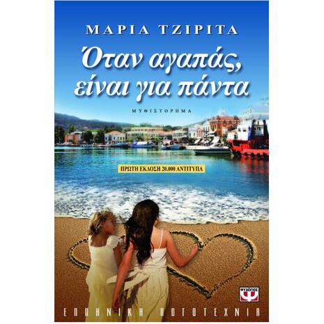 Όταν αγαπάς είναι για πάντα - Μαρία Τζιρίτα (978-960-496-000-2)
