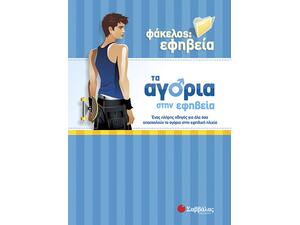 Τα αγόρια στην εφηβεία
