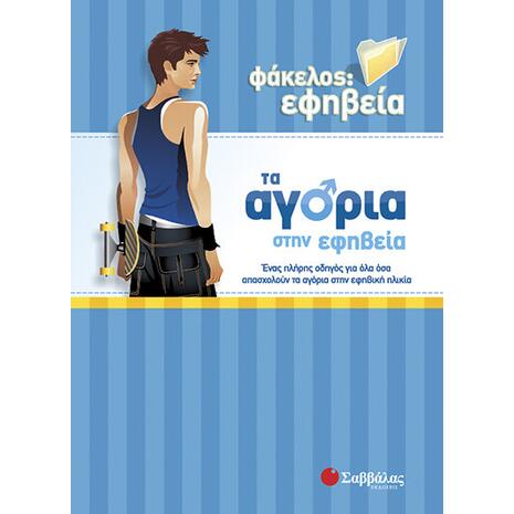 Τα αγόρια στην εφηβεία