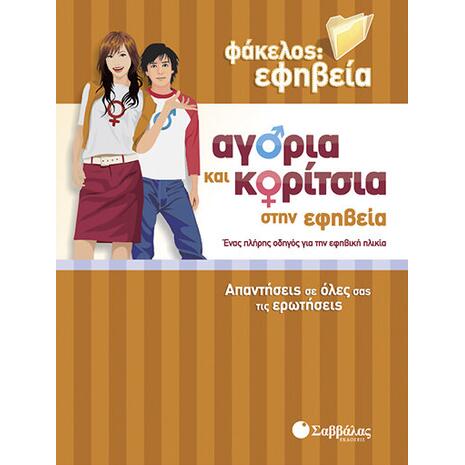 Αγόρια και κορίτσια στην εφηβεία