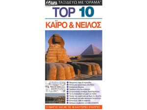 Κάιρο & Νείλος