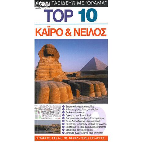 Κάιρο & Νείλος