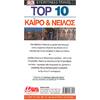 Κάιρο & Νείλος