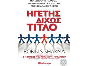 Ηγέτης Δίχως Τίτλο - Robin Sharma (978-960-364-433-0)