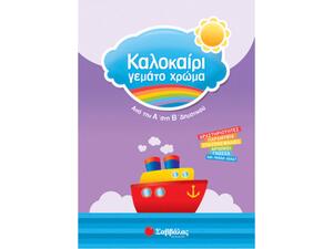 Καλοκαίρι γεμάτο χρώμα από την Α' στη Β' Δημοτικού - Αμαλία Ζωή (978-960-493-058-6)