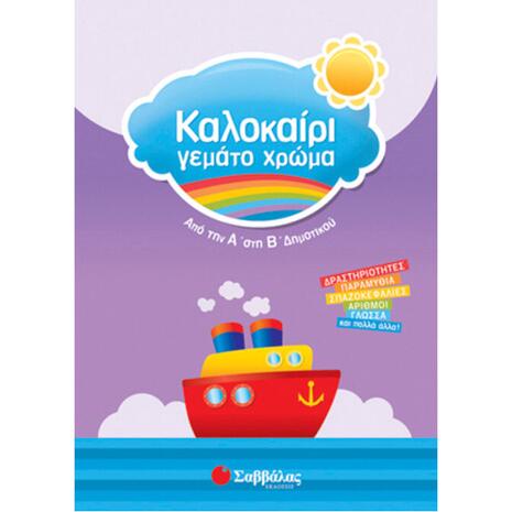 Καλοκαίρι γεμάτο χρώμα από την Α' στη Β' Δημοτικού - Αμαλία Ζωή (978-960-493-058-6)