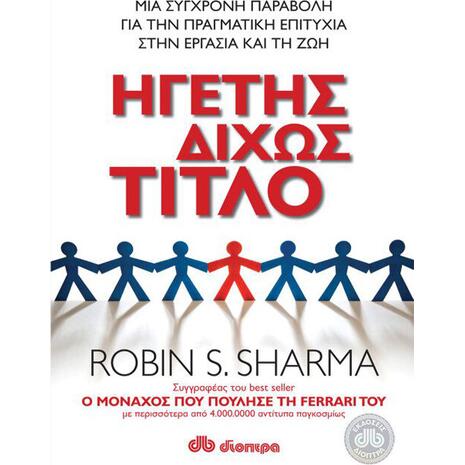Ηγέτης Δίχως Τίτλο - Robin Sharma (978-960-364-433-0)