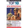 Αγία Πετρούπολη