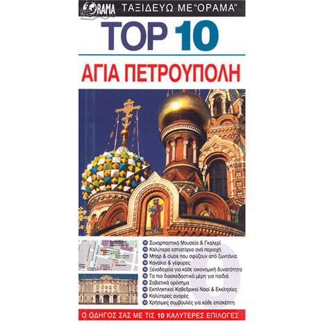 Αγία Πετρούπολη
