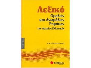 Λεξικό ομαλών και ανωμάλων ρημάτων της Αρχαίας Ελληνικής