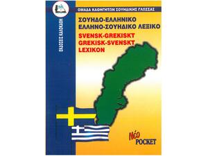 Σουηδοελληνικό - Ελληνοσουηδικό Λεξικό