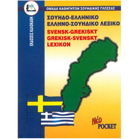 Σουηδοελληνικό - Ελληνοσουηδικό Λεξικό