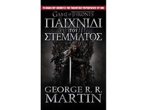 Game of Thrones - Παιχνίδι του στέμματος:Το τραγούδι της φωτιάς και του πάγου - Βιβλίο 1ο - George R. R. Martin (978-960-497-055-1)