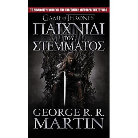 Game of Thrones - Παιχνίδι του στέμματος:Το τραγούδι της φωτιάς και του πάγου - Βιβλίο 1ο - George R. R. Martin (978-960-497-055-1)