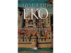 Το όνομα του ρόδου - Ουμπέρτο Έκο (978-960-496-072-9)