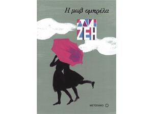 Η μωβ ομπρέλα - Άλκη Ζέη (978-960-501-151-2)