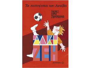 Τα παπούτσια του Αννίβα - Άλκη Ζέη (978-960-501-157-4)