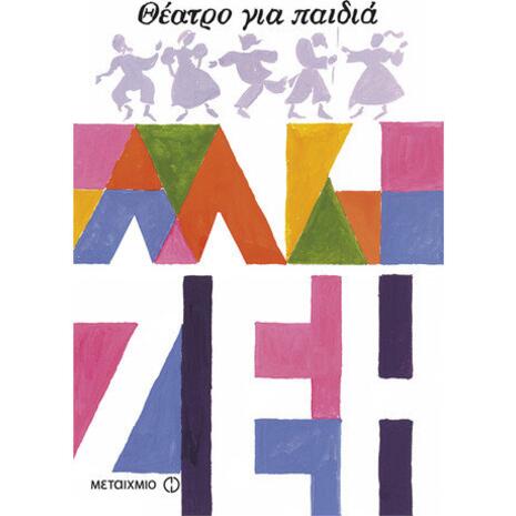 Θέατρο για παιδιά - Άλκη Ζέη (978-960-501-158-1)
