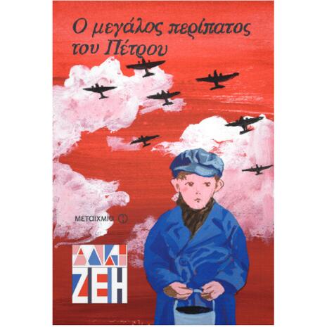Ο μεγάλος περίπατος του Πέτρου - Άλκη Ζέη (978-960-501-150-5)