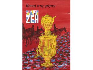 Κοντά στις ράγες - Άλκη Ζέη (978-960-501-154-3)