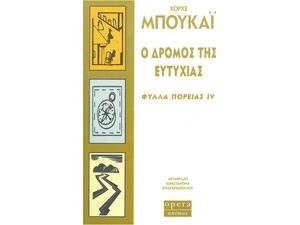 Ο δρόμος της ευτυχίας - Φύλλα πορείας IV - Χόρχε Μπουκάϊ (978-960-8397-45-3)