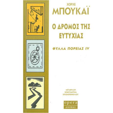 Ο δρόμος της ευτυχίας - Φύλλα πορείας IV - Χόρχε Μπουκάϊ (978-960-8397-45-3)