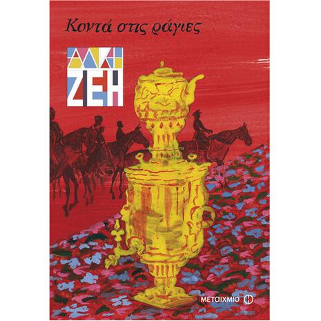Κοντά στις ράγες - Άλκη Ζέη (978-960-501-154-3)