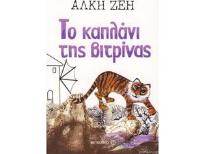 Το καπλάνι της βιτρίνας - Άλκη Ζέη (978-960-501-149-9)