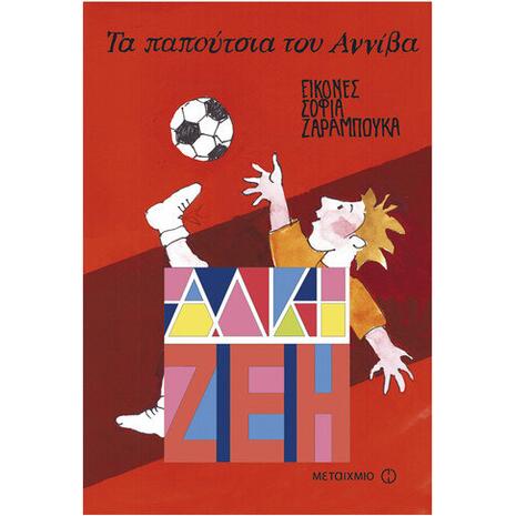 Τα παπούτσια του Αννίβα - Άλκη Ζέη (978-960-501-157-4)