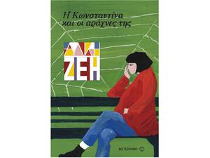 Η Κωνσταντίνα και οι αράχνες της - Άλκη Ζέη (978-960-501-152-9)