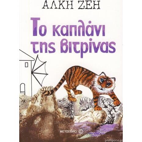 Το καπλάνι της βιτρίνας - Άλκη Ζέη (978-960-501-149-9)