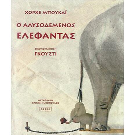Ο αλυσοδεμένος ελέφαντας - Χόρχε Μπουκάϊ (978-960-8397-44-6)