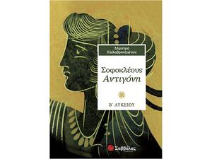 Σοφοκλέους Αντιγόνη Β΄ Λυκείο