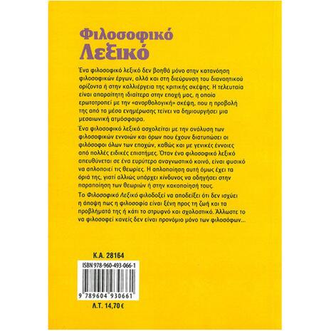 Φιλοσοφικό λεξικό - Σωκράτης Γκίκας