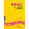 Λεξικό της Αρχαίας Ελληνικής