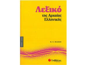 Λεξικό της Αρχαίας Ελληνικής