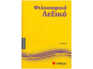 Φιλοσοφικό λεξικό - Σωκράτης Γκίκας