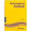 Φιλοσοφικό λεξικό - Σωκράτης Γκίκας