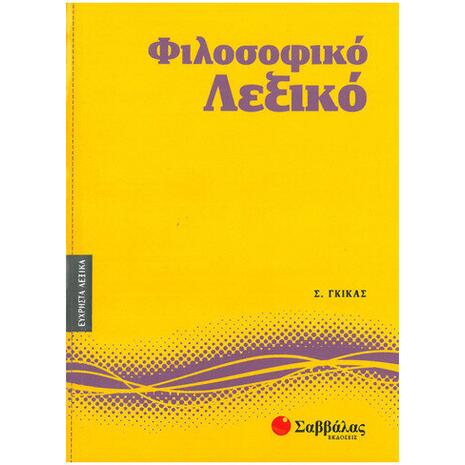 Φιλοσοφικό λεξικό - Σωκράτης Γκίκας