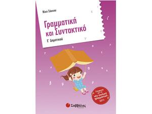 Γραμματική και Συντακτικό Ε Δημοτικού