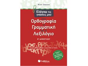 Ελέγχω τις γνώσεις μου στην Ορθογραφία, τη Γραμματική και το Λεξιλόγιο Ε Δημοτικού