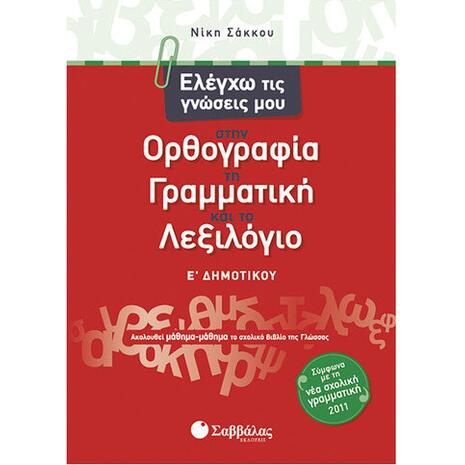 Ελέγχω τις γνώσεις μου στην Ορθογραφία, τη Γραμματική και το Λεξιλόγιο Ε Δημοτικού