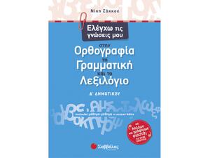 Ελέγχω τις γνώσεις μου στην Ορθογραφία, τη Γραμματική και το Λεξιλόγιο Δ Δημοτικού