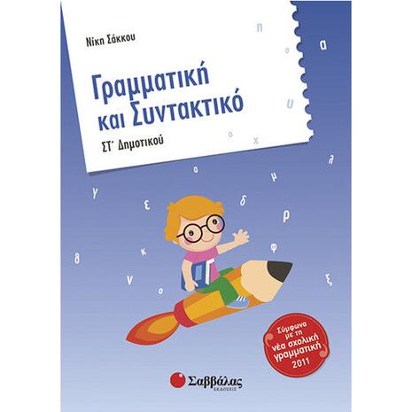 Γραμματική και Συντακτικό Στ Δημοτικού