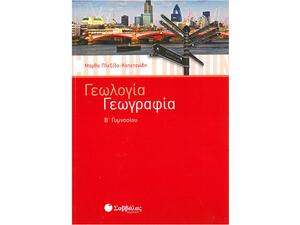 Γεωλογία - Γεωγραφία Β' Γυμνασίου - Πλεξίδα-Καπετανίδη Μάρθα (978-960-493-073-9)