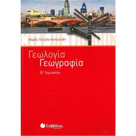 Γεωλογία - Γεωγραφία Β' Γυμνασίου - Πλεξίδα-Καπετανίδη Μάρθα (978-960-493-073-9)