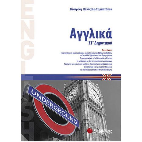 Αγγλικά Στ Δημοτικού