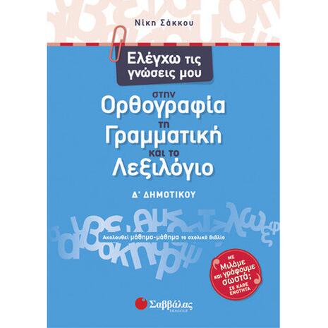 Ελέγχω τις γνώσεις μου στην Ορθογραφία, τη Γραμματική και το Λεξιλόγιο Δ Δημοτικού