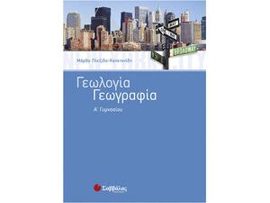 Γεωλογία – Γεωγραφία Α΄ Γυμνασίου - Πλεξίδα-Καπετανίδη Μάρθα